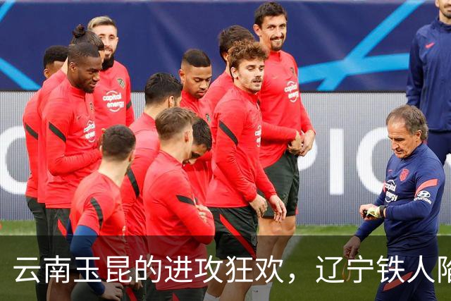云南玉昆的进攻狂欢，辽宁铁人陷入降级泥潭